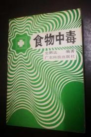 食物中毒