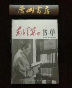 毛泽东的书单  私藏品佳未阅 一版一印 唐山书店推荐 庆祝新中国成立七十周年