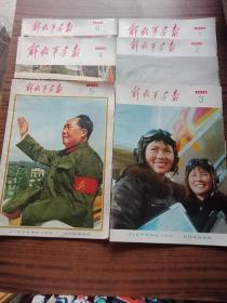 解放军画报1976年1-6期、1976年解放军画报增刊共七本合售(近9品，全部完整不缺页)