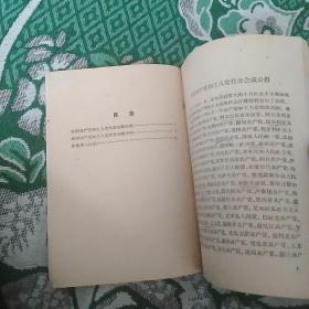 各国共产党和工人党代表会议声明-告世界人民书(书内有一页有划线)