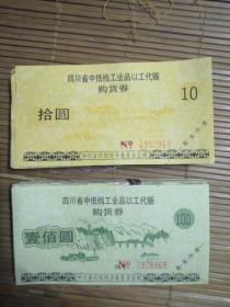 92年四川省中低档工业品以工代赈（购货券）两种，各30张