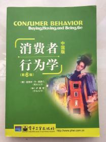 消费者行为学：第6版：中国版