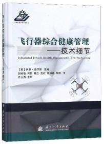 飞行器综合健康管理--技术细节（精装）