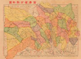 【提供资料信息服务】民国二十四年（1935年）《西康省分县新图》（原图复制）民国西康康定九龙义敦泸定雅江道孚理化稻城瞻化巴安盐井甘孜炉霍丹巴定乡昌都得荣武成宁静察雅贡县察隅科麦恩达邓柯石渠白玉德格同普嘉黎硕督太昭雅安芦山西昌盐源天全宁南荥经汉源冕宁昭觉会理盐边越嶲宝兴德昌泰宁宁东金汤普格泸宁老地图。此图绘图风格典型具有典型民国特色。裱框后，风貌极佳。