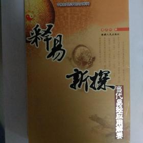 中国古代哲学研究文萃