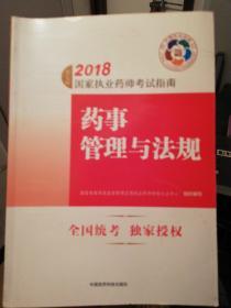 2018执业药师考试用书 国家执业药师考试指南 药事管理与法规（第七版）