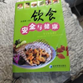 饮食安全与健康