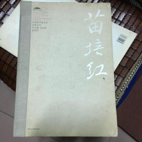 中国美术馆当代名家系列作品集·书法卷：张锡庚