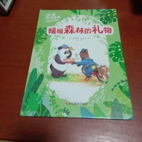 暖暖森林绘本：暖暖森林的礼物