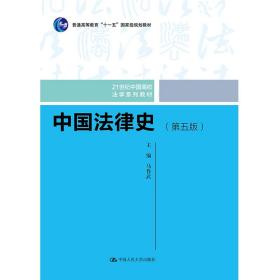 （本科教材）中国法律史（第5版）