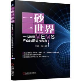 一砂一世界一书读懂MEMS产业的现状与未来