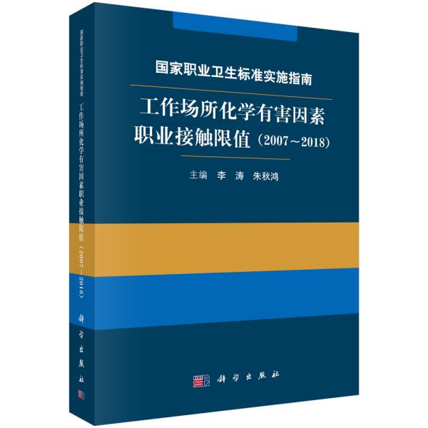 国家职业卫生标准实施指南.工作场所化学有害因素职业接触限值（2007～2018）