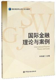 国际金融理论与案例/国际商务专业硕士系列教材