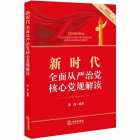 新时代全面从严治党核心党规解读（含最新《中国共产党问责条例》解读）