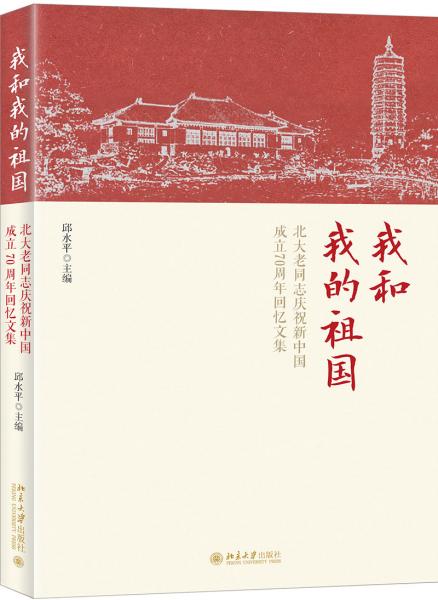 我和我的祖国北大老同志庆祝新中国成立70周年回忆文集