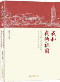 我和我的祖国：北大老同志庆祝新中国成立70周年回忆文集