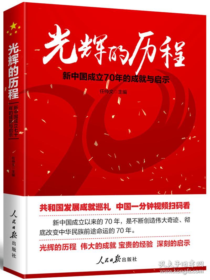 光辉的历程：新中国成立70年的成就与启示