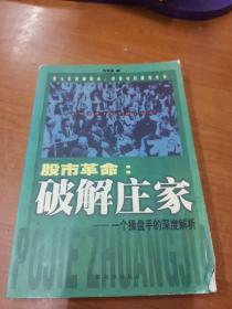 股市革命:破解庄家:一个操盘手的深度解析