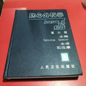 胸心外科学 第六版 下卷