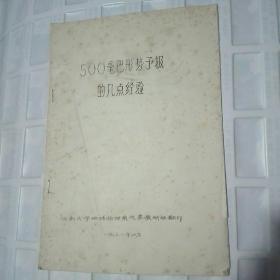 500毫巴形势予报的几点经验