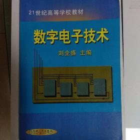 数字电子技术——21世纪高等学校教材