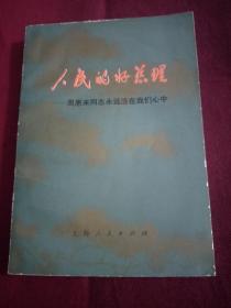 人民的好总理——周恩来同志永远活在我们心中