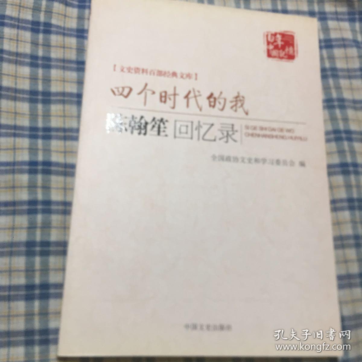 陈翰笙回忆录：四个时代的我（著名社会科学专家，史学家；文史资料百部经典文库）