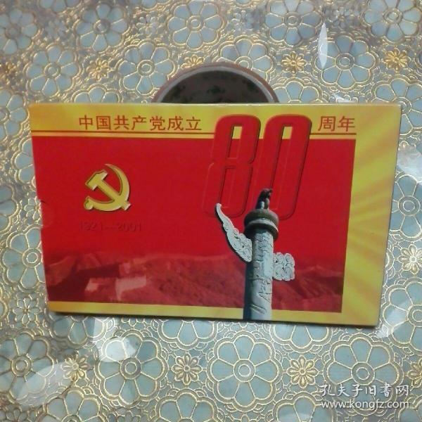 中国共产党成立80周年 1921----2001（纪念币）
