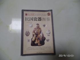 民国瓷器图鉴（16开平装，2011年1版1印，仅印3000册，封面及前四页上书角有点损坏，详见图S）