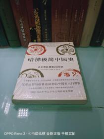 哈佛极简中国史：从文明起源到20世纪