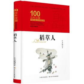 百年百部中国儿童文学经典书系：稻草人【精装】