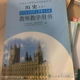 教师教学用书高中历史选修2带光盘