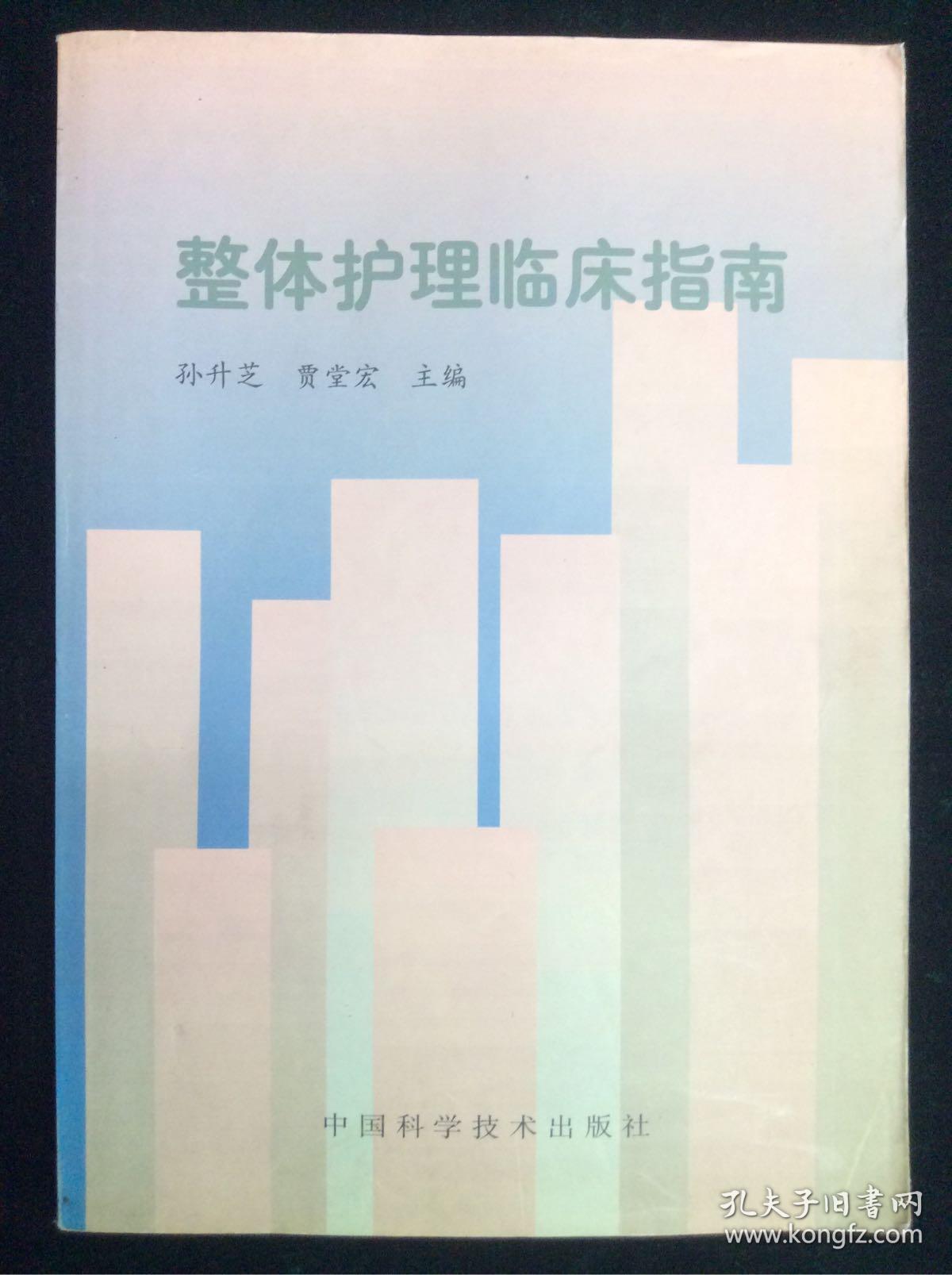 整体护理临床指南