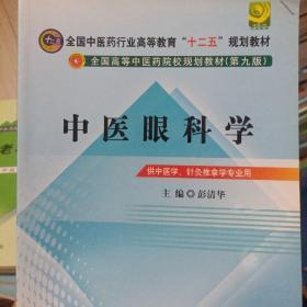 全国中医药行业高等教育“十二五”规划教材·全国高等中医药院校规划教材（第9版）：中医眼科学