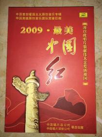 2009最美中国红 DVD光盘