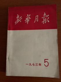 《新华月报》1973年第5期