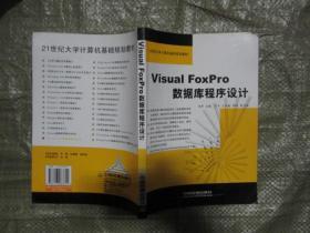 Visual FoxPro数据库程序设计——21世纪大学计算机基础规划教材