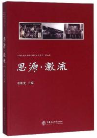 思源激流/上海交通大学校史研究口述系列