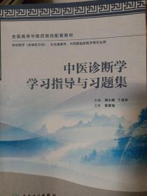 中医诊断学学习指导与习题集（本科中医药配教）