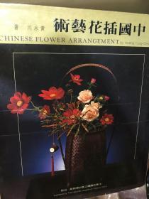 中国插花艺术 黄永川