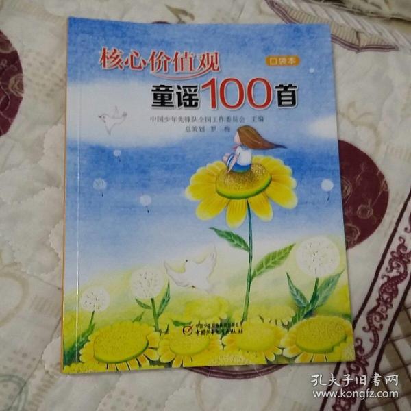 核心价值观童谣100首（口袋本）