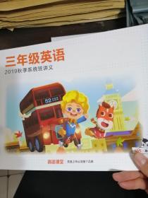 高途课堂 系统班 19秋 三年级英语 2019秋季系统班讲义