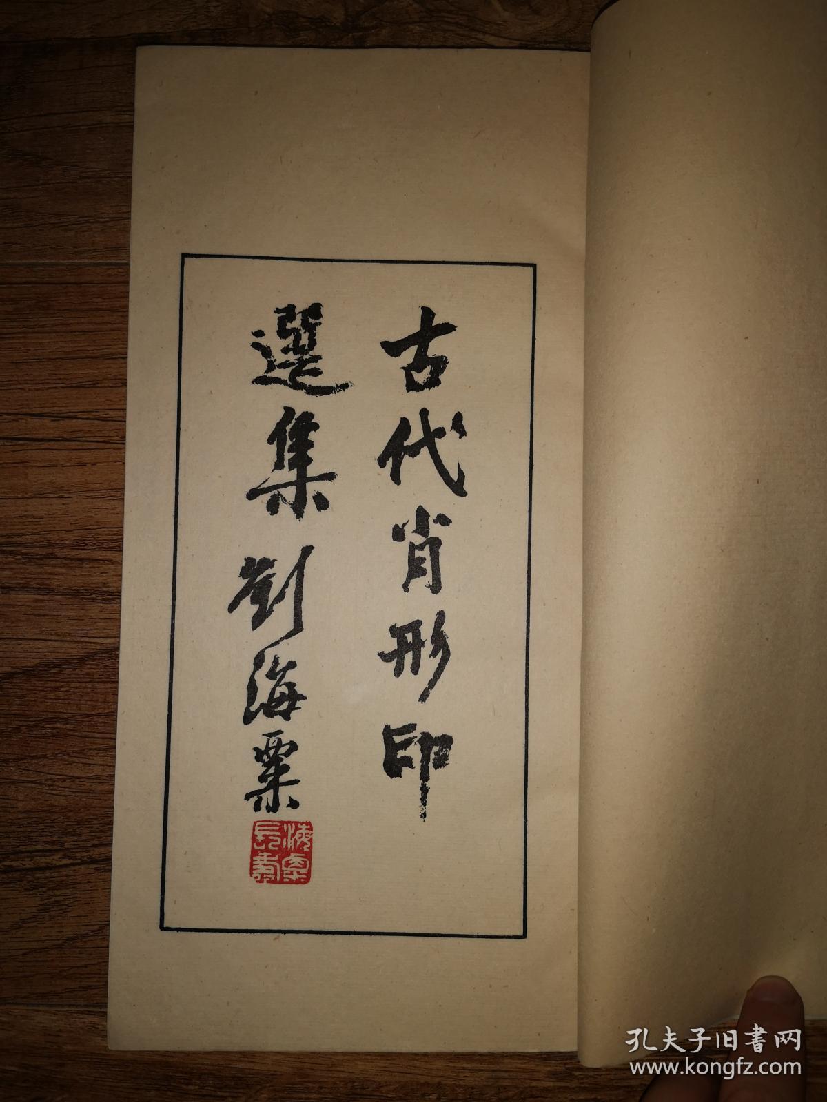 手拓印谱      大开线装《古代肖形印选》一厚册全