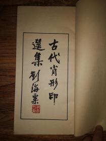 手拓印谱      大开线装《古代肖形印选》一厚册全