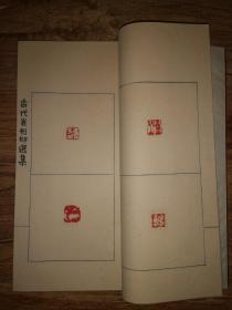 手拓印谱      大开线装《古代肖形印选》一厚册全