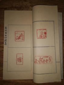 手拓印谱      大开线装《古代肖形印选》一厚册全