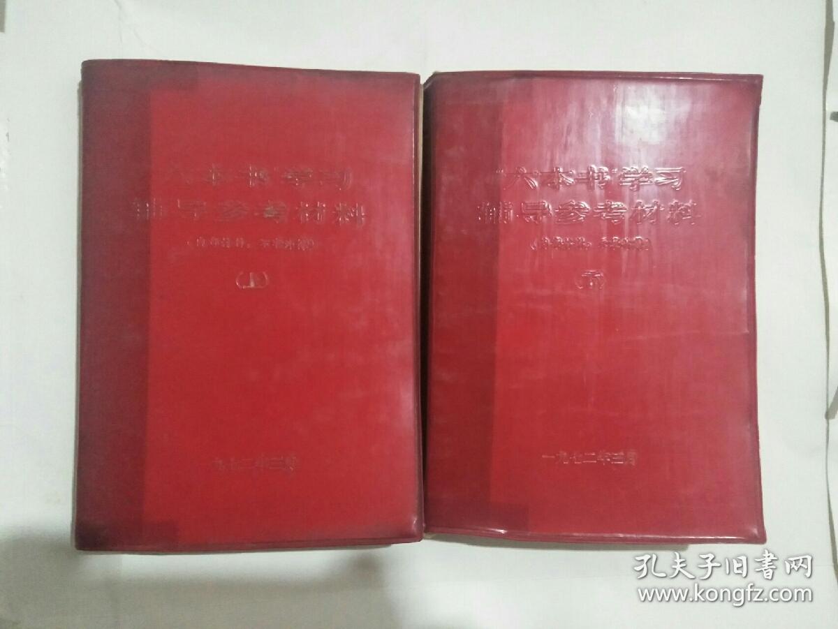 六本书学习辅导参考材料(上下册)