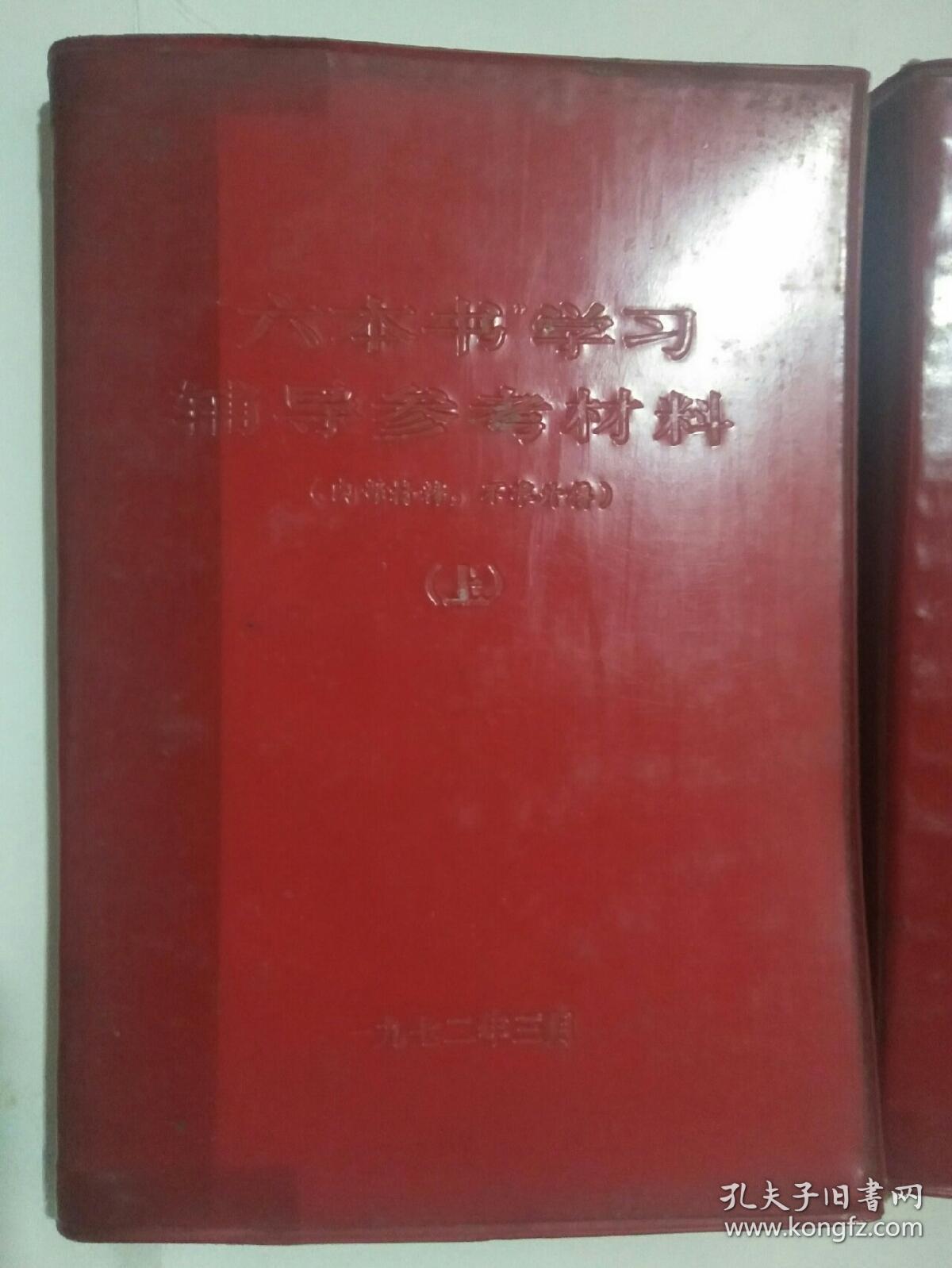 六本书学习辅导参考材料(上下册)