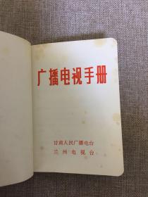 64开软精装广播电视手册