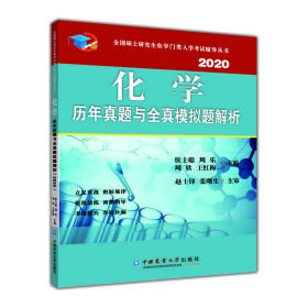 2020化学历年真题与全真模拟题解析